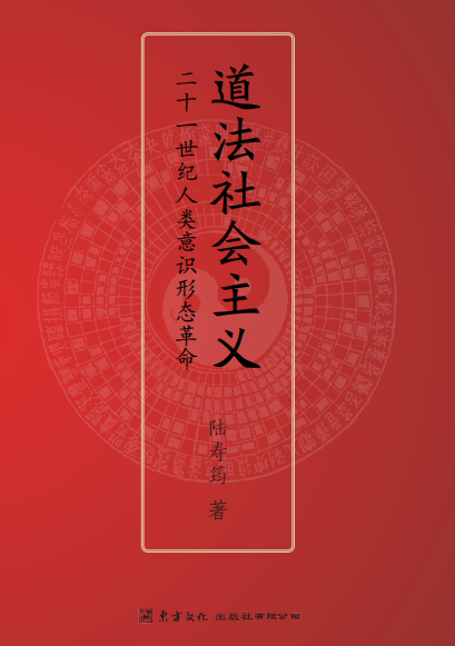 陆寿筠：道法社会主义的政治、经济、思想革命（上）