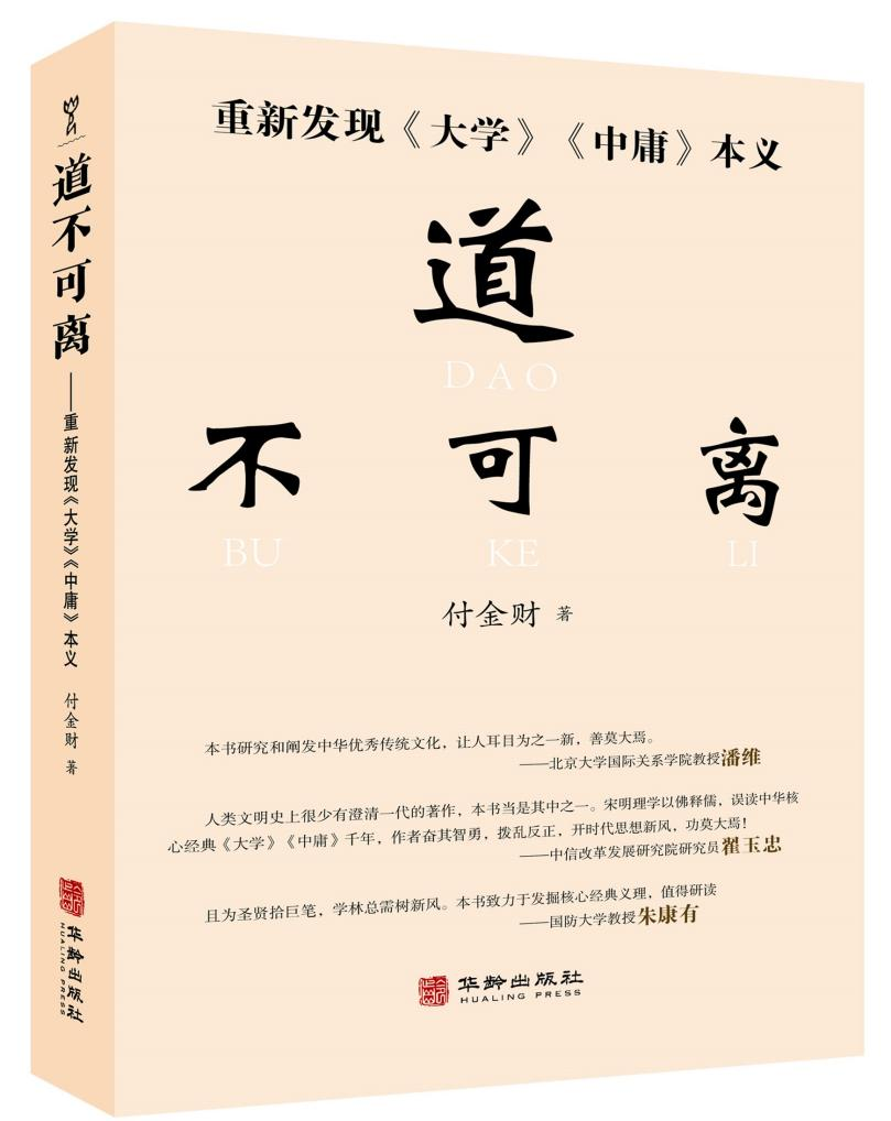 付金财:《道不可离:重新发现〈大学〉〈中庸〉本义》出版书讯- 新法家 大学中庸