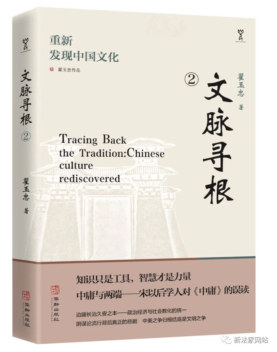 翟玉忠：《文脉寻根：重新发现中国文化·国学与现实》自序