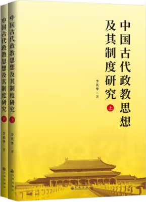 李英华：中国古代政教思想及其制度研究——基本概念