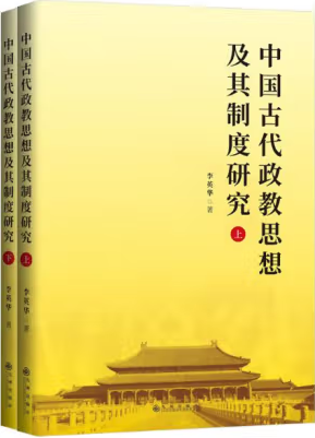 李英华：中国古代政教思想及其制度研究——研究的立场、原则与方法
