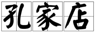 翟玉忠：我们不能请回“孔家店”