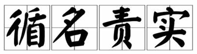 王熙凤协理宁国府——法家治术的教科书级范本