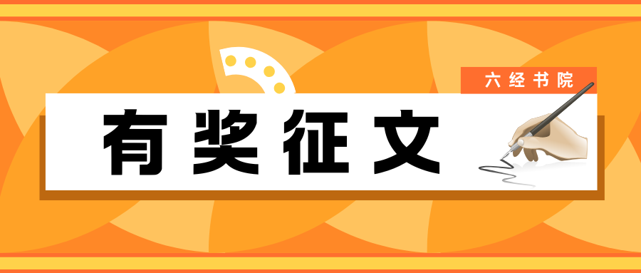 “白马杯”活学活用名学有奖征文