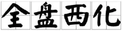 翟玉忠：当代中国人文社会科学界的蒙昧主义困局